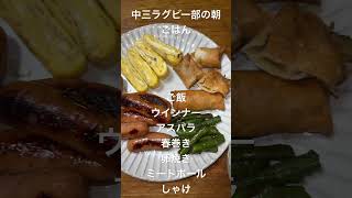 中三ラグビー部の朝ごはん。チャンネル登録よろしくお願いいたします#料理 #ラグビー好き #ラグビー #ランチ #日々のごはん #おうちごはん #みんなでラグビー