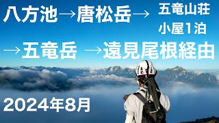 八方池→唐松岳→五竜山荘1泊→遠見尾根経由  2024年8月