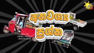 HIRU FM | අනවශ්‍ය ප්‍රශ්න