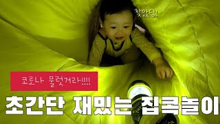 😊코로나 집콕 육아, 17개월 아기 초간단 집에서 신나게 놀아주기🏠👨‍👩‍👦