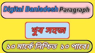 SSC|| HSC || Digital Bangladesh (ডিজিটাল বাংলাদেশ) Paragraph very easy ||Class 6,7,8,9,10,11,12. ||