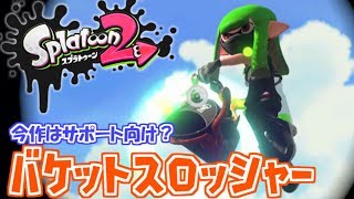 【バケットスロッシャー】#43 ヤリイカなのにスプラトゥーン2実況しないわけがない【ナワバリバトル】