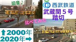 [西武新宿線]2000年・2020年の武蔵関5号踏切を比べてみた・武蔵関～東伏見間