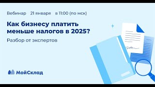 Как бизнесу платить меньше налогов в 2025: разбор от экспертов