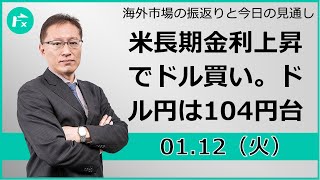 【FX】米長期金利上昇でドル買い。ドル円は104円台