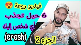 6 حيل شيطانية😈 تجذب أي شخص إليك ♥️ (crash) الجزء2