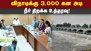 காவிரி கமிட்டி உத்தரவால் கர்நாடகா ஷாக் | Cauvery Regulation Committee | Meeting | Order to Karnataka