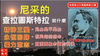 《查拉圖斯特拉如是說》-尼采的精神三變、永恒回歸、權力意志