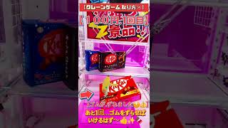 【KitKatチョコ菓子 大きい箱🍫】クレーンゲーム...ゴムはずしで取るコツを『検証』してみた⁉️