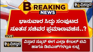 ಇಂದು 18 ರಿಂದ 21 ಸಚಿವರ ಹೆಸರು ಫೈನಲ್ ಸಾಧ್ಯತೆ | Congress | Cabinet Minister | Vistara News