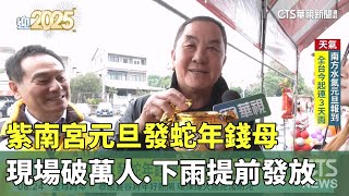 紫南宮元旦發蛇年錢母　現場破萬人.下雨提前發放｜華視新聞 20250101