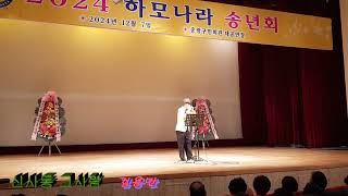 하모나라 --2024 송년회 -신사동  그사람    --김용만