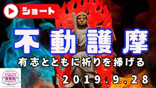 2019/9/28 不動護摩（八戸市 普賢院）