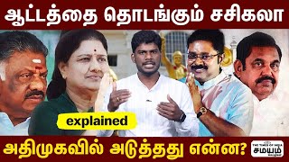 ஓபிஎஸ் ஓபன் அழைப்பு : சசிகலா எடுக்கவிருக்கும் முடிவு? Sasikala | Arumugasamy Commission | ADMK