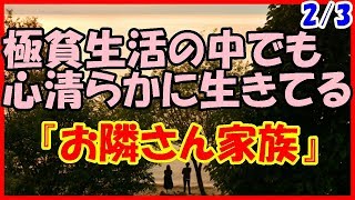 【感動する話 出会い】極貧生活の中でも心清らかに生きてる『お隣さん家族』２／３【恋愛 泣ける話】