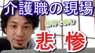 【ひろゆき】離職が相次ぐ某介護グループ。ひろゆき「そんな職場すぐに離れてください。だって・・・」｜切り抜き｜論破