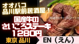 【東京品川】関西に帰る終電前までねばれる店(⌒-⌒; )  東京品川「EN えん」