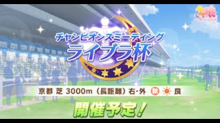 【ウマ娘】ライブラ杯グレードリーグラウンド２！決勝Aリーグ目指して