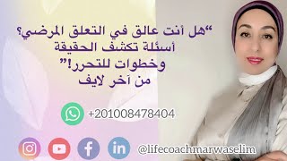 “هل أنت عالق في التعلق المرضي؟ أسئلة تكشف الحقيقة وخطوات للتحرر!”