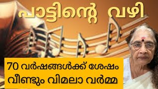 മലയാളത്തിലെ ആദ്യഗായിക താൻ 8 വയസ്സിൽ പാടി അഭിനയിച്ച ഗാനവുമായി 70 വർഷങ്ങൾക്ക് ശേഷം വീണ്ടും...