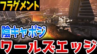 【フラグメント】ワールズエッジのランクで使えるハイドボジ紹介！陰キャポジ集【APEX/エーペックス】#Shorts