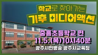 [학교로 찾아가는 기후 미디어액션24] 4편_중흥초등학교