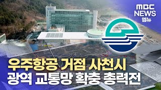 철길*고속도로* 하늘길 확충...사천시 광역교통망 추진에 사활  (2024.12.25/뉴스데스크/MBC경남)