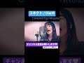 コネクト歌ってみたー！ コネクト claris アニソン アニソン歌ってみた アニソンカバー 歌ってみた クラリス まどマギ アニソンシンガー mitsuno shorts