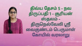 திவ்ய தேசம் 5 - நவ திருப்பதி 1 (சூரியன் ஸ்தலம்)-திருநெல்வேலி ஸ்ரீ வைகுண்டம் பெருமாள் கோயில் வரலாறு