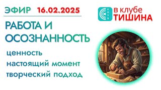 Осознанность в рабочей деятельности.