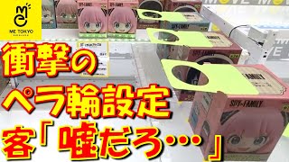 【クレーンゲーム】片アームで引っ張るペラ輪設定の取りやすさは⁉ 助っ人と一緒に挑戦してみた！ IN ME TOKYO SHINJUKU