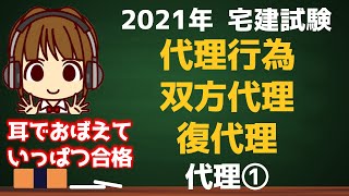 宅建 2021 権利関係 #4【代理①　代理とは？・自己契約と双方代理・制限行為能力者の場合は？・復代理】図解しながらわかりやすく解説します♪最後は〇×問題でアウトプットしましょう♪