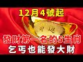 財星高照！12月4號起，發財第一名的5生肖，必富、必旺、必暴富！乞丐也能發大財，數錢數到手軟！【般若之音】#生肖 #運勢 #風水 #財運