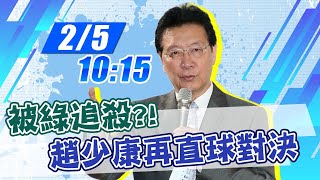 【直播LIVE】20210205 被綠追殺?! 趙少康再直球對決