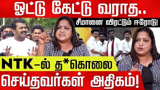 சீமானுக்கு விஜய் போட்ட பிச்சை! சுந்தரவள்ளி! Seeman | TVK Vijay | NTK | TVK | MK Stalin |