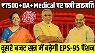 Pension latest news | EPS-95,EPFO पेंशन वृद्धि दूसरे बजट सत्र में | पेंशनभोगियों के लिए बड़ी खुशखबरी