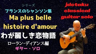 Ma plus belle histoire d'amour わが麗しき恋物語  (Barbara/arr. Roland Dyens) [guitar solo]