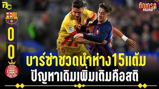 ตัดเกรดหลังเกม | บาร์ซ่ากินคิโรน่าไม่ลง แฟนปลงอดนำ15แต้ม 11/04/66