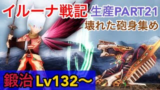 【イルーナ戦記】 短くてすみません 生産実況PART21 【IRUNA ONLINE】 alchemist OAKAT