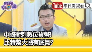 精彩片段》王倚隆:哪一年不泡沫...【年代向錢看】20210304