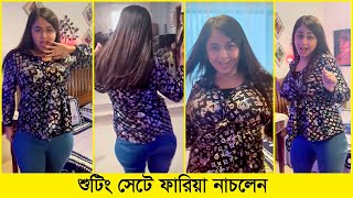 শুটিংয়ে ফারিয়ার নাচের ভিডিও ভাইরাল | Faria Shahrin Dance Video | Acting Fair