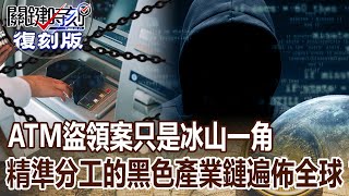 【關鍵復刻版】ATM盜領案只是冰山一角 精準分工的黑色產業鏈竟早已遍佈全球？！20160713 全集 關鍵時刻｜劉寶傑