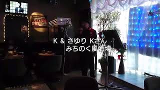 K  \u0026  さゆり  Kさん   みちのく風酒場