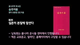 [봄나라]실존이 본질에 앞선다 - 제14권 숨죽여봄 낭독듣기 봄28