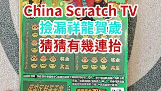 [Scratch-off tickets][刮刮樂]撿漏祥龍賀歲，猜猜有幾連抬？