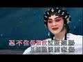 karaoke粵劇折子戲之龍貫天粵劇v9b 林沖之魂會山神廟 甄秀儀 合唱 有人聲及歌詞字幕 highlights from cantonese operas with lyrics subtitle