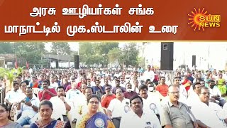 திமுக ஆட்சி அமைந்தவுடன் அனைத்து கோரிக்கைகளும் நிறைவேற்றப்படும் | MKStalin Speech | Govt Employees