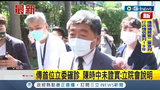 #iNEWS最新 疫情燒進立法院! 傳出首位立委確診 助理證實藍營立委廖國棟PCR陰轉陽 陳時中則未證實:祝早日康復  │【台灣要聞】20220412│ 三立iNEWS