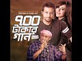 700 টাকা গান