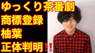 【ゆっくり茶番劇商標登録】柚葉の正体判明‼️（特定　石氷匠　名前　誰　たまゆら　ゆっくり実況　魔理沙　霊夢　ゆっくり解説　熊本県熊本市）